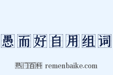 愚而好自用组词是什么意思的图片